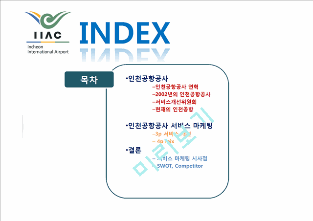 인천공항공사의 서비스 마케팅   (3 )